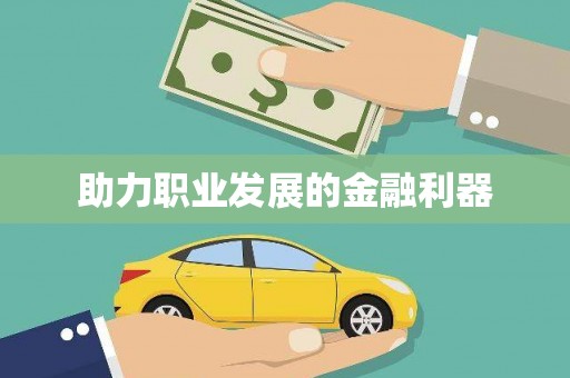 潼南助力职业发展的金融利器