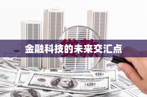 潼南金融科技的未来交汇点