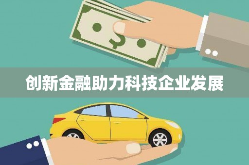 潼南创新金融助力科技企业发展