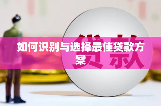 潼南如何识别与选择最佳贷款方案