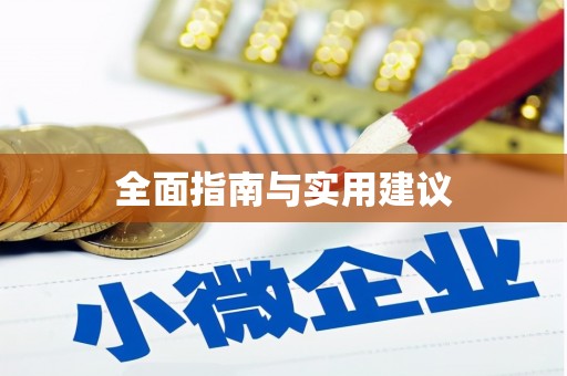 潼南全面指南与实用建议