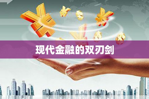 潼南现代金融的双刃剑