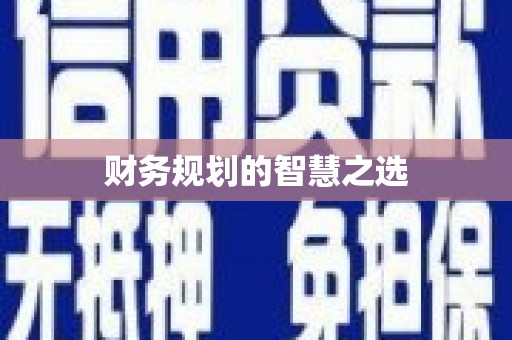 潼南财务规划的智慧之选