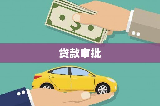 潼南贷款审批