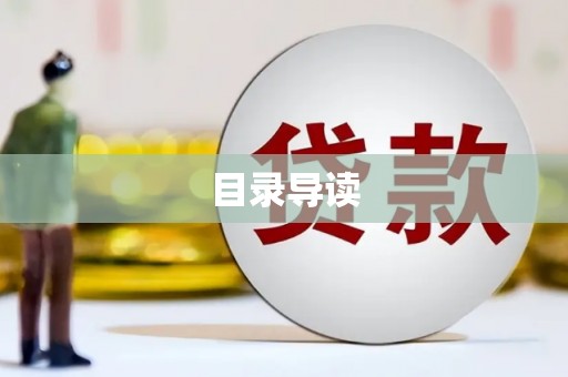 潼南目录导读